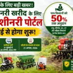 किसानों के लिए बड़ी खबर: 31 जुलाई से खुलेगा एग्री मशीनरी पोर्टल, 50% सब्सिडी पर मिलेंगे कृषि यंत्र