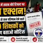 हिमाचल में खराब बोर्ड रिजल्ट पर बड़ा एक्शन! 25% से कम परिणाम देने वाले 50 शिक्षकों को नोटिस