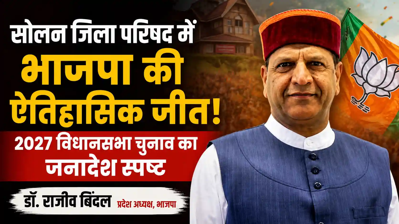 सोलन जिला परिषद में भाजपा का क्लीन स्वीप, डॉ. राजीव बिंदल बोले- 2027 विधानसभा चुनाव का ट्रेलर है यह जीत