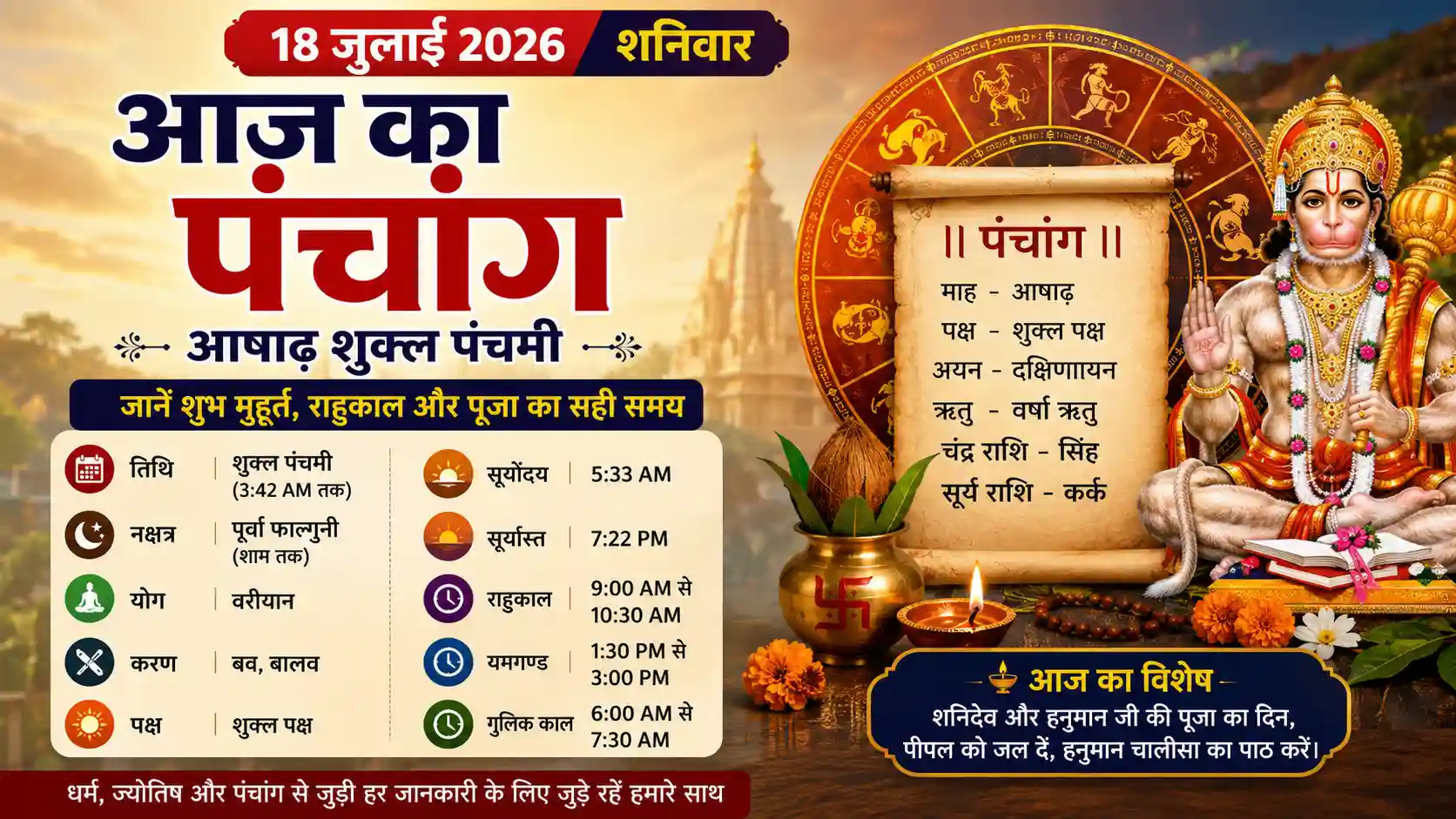 आज का पंचांग, 18 जुलाई 2026 (शनिवार): आज आषाढ़ शुक्ल पंचमी, जानें शुभ मुहूर्त, राहुकाल और चौघड़िया