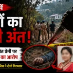 सोलन में रिश्तों का खूनी अंत: पत्नी और कथित प्रेमी पर पति की हत्या का आरोप, झाड़ियों में मिला शव