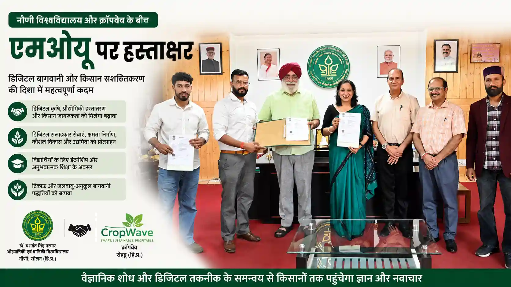 नौणी विश्वविद्यालय और क्रॉपवेव के बीच डिजिटल बागवानी एवं किसान सशक्तिकरण के लिए एमओयू हस्ताक्षर