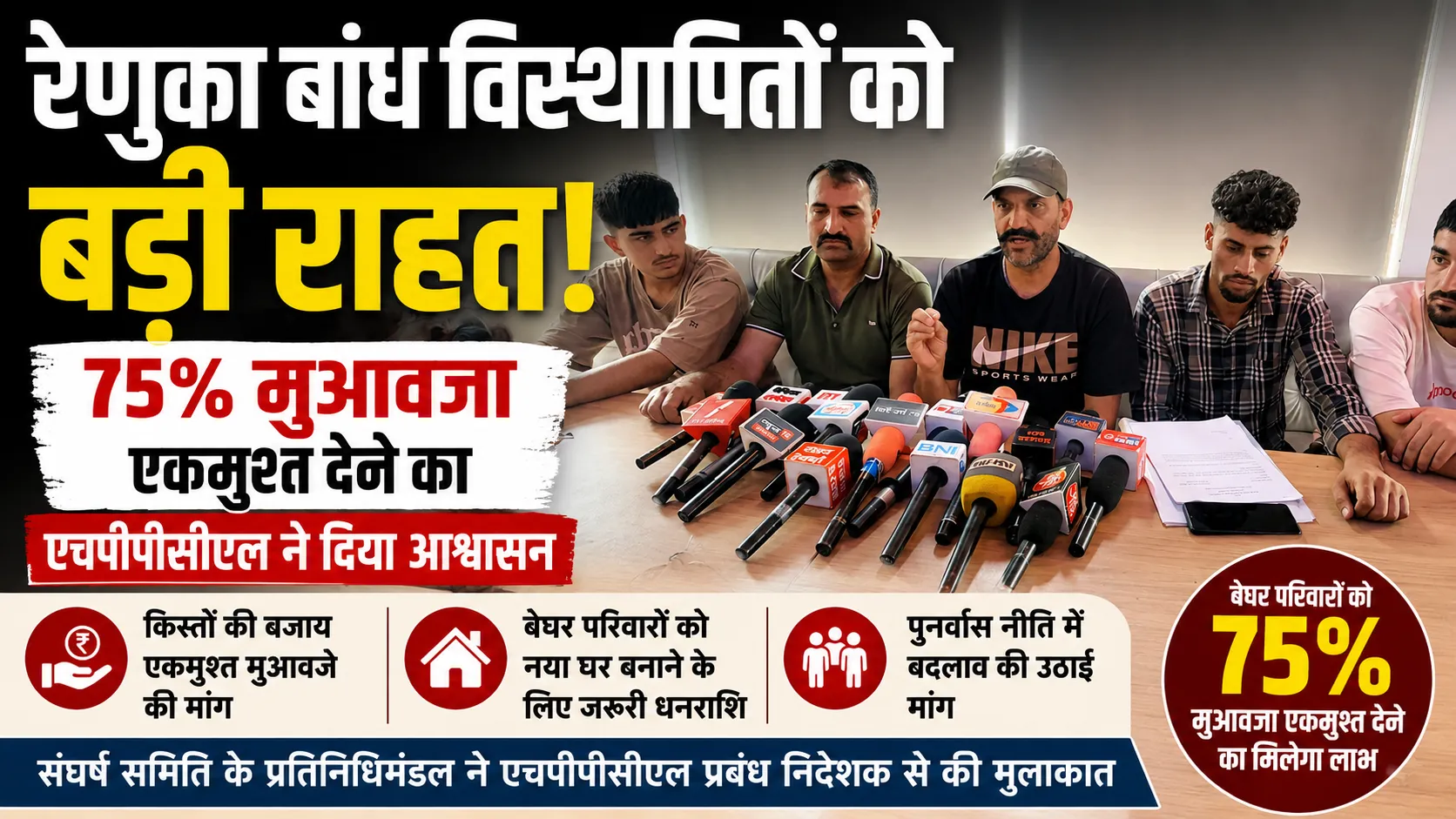 रेणुका बांध विस्थापित संघर्ष समिति के पदाधिकारी नाहन में पत्रकार वार्ता के दौरान 75 प्रतिशत एकमुश्त मुआवजे और पुनर्वास नीति में बदलाव की मांग रखते हुए।