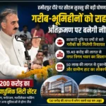 हमीरपुर में सीएम सुक्खू का बड़ा ऐलान: गरीब-भूमिहीनों के अतिक्रमण पर बनेगी राहत नीति, 200 करोड़ का सिटी सेंटर भी बनेगा