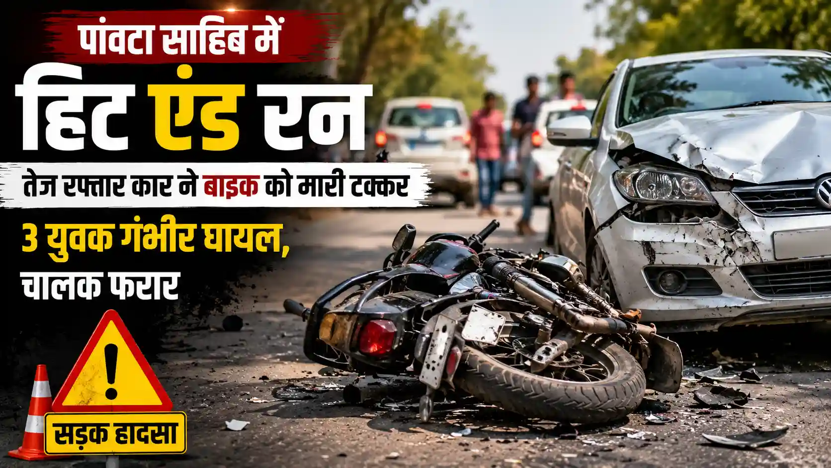 पांवटा साहिब में स्विफ्ट कार की टक्कर से क्षतिग्रस्त मोटरसाइकिल और सड़क हादसे का सांकेतिक दृश्य