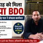 संगड़ाह को मिला नया BDO: भारतेंद्र सिंह पाल बोले— विकास कार्यों में नहीं होगी कोई ढिलाई