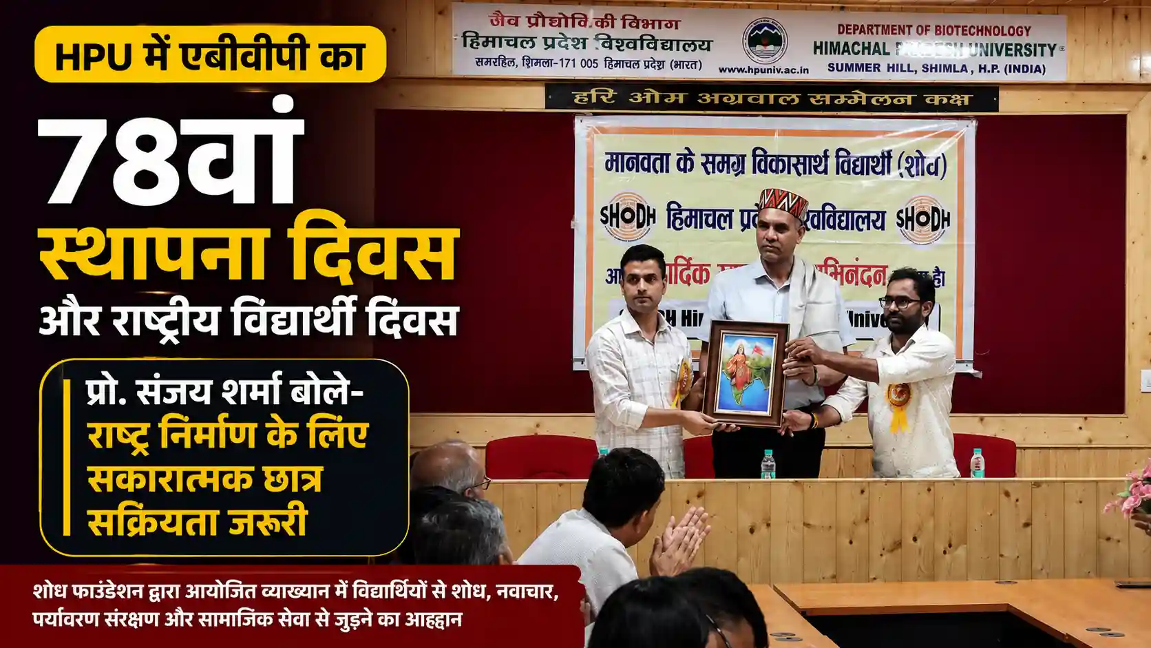 एचपीयू में एबीवीपी के 78वें स्थापना दिवस पर आयोजित व्याख्यान को संबोधित करते प्रो. संजय शर्मा