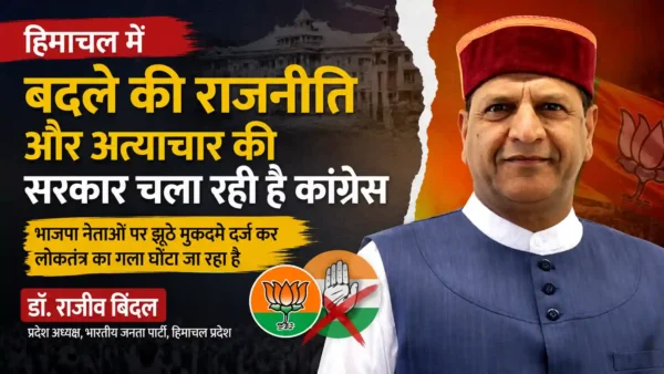 हिमाचल भाजपा अध्यक्ष डॉ. राजीव बिंदल ने कांग्रेस सरकार पर राजनीतिक प्रतिशोध और भाजपा नेताओं पर झूठे मुकदमे दर्ज करने का आरोप लगाया।