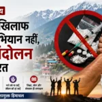नशे के खिलाफ सिर्फ अभियान नहीं, जनआंदोलन की जरूरत