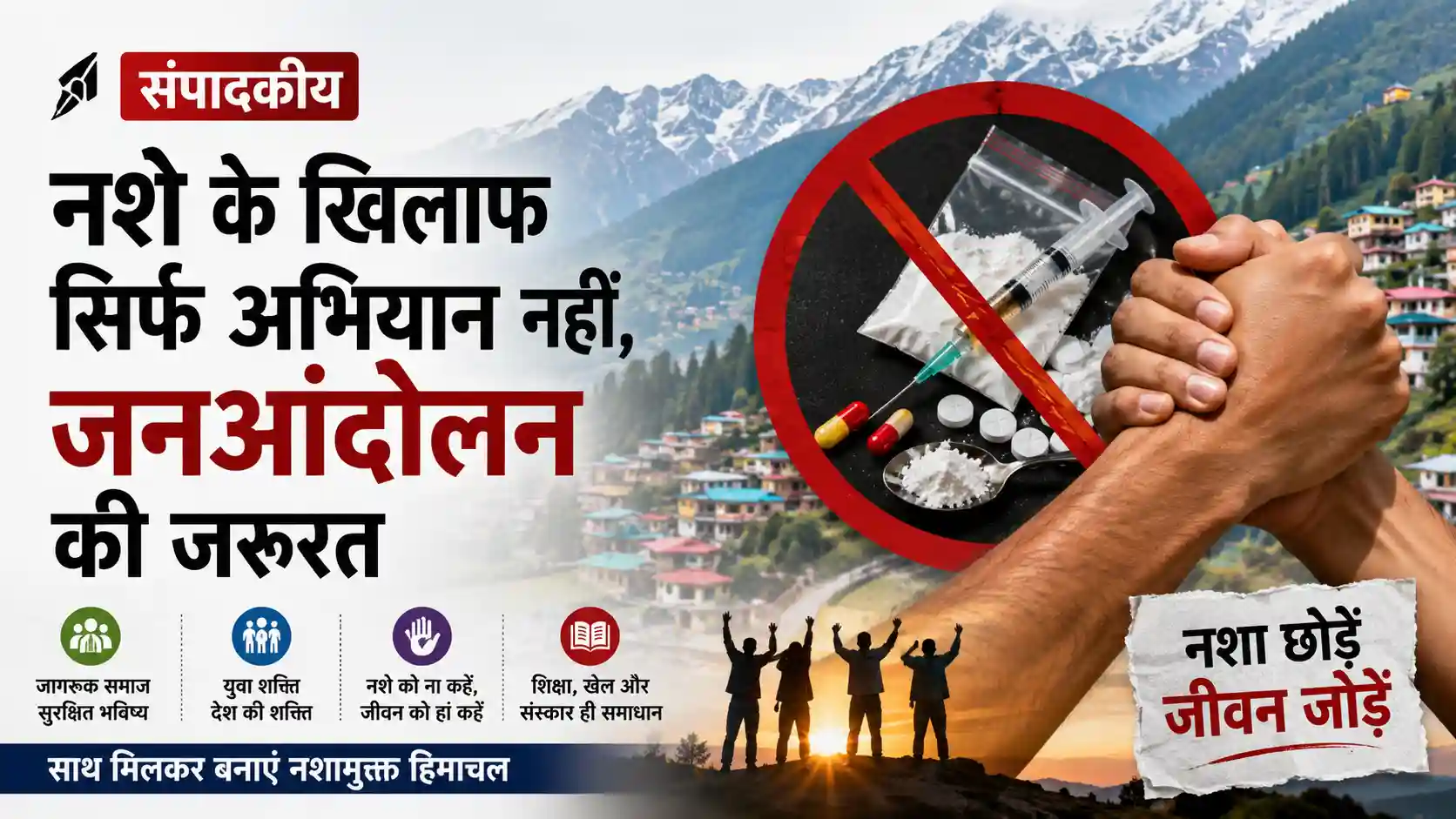 नशे के खिलाफ सिर्फ अभियान नहीं, जनआंदोलन की जरूरत