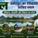 ताल–महल: हमीरपुर की ऐतिहासिक पहचान का गौरव