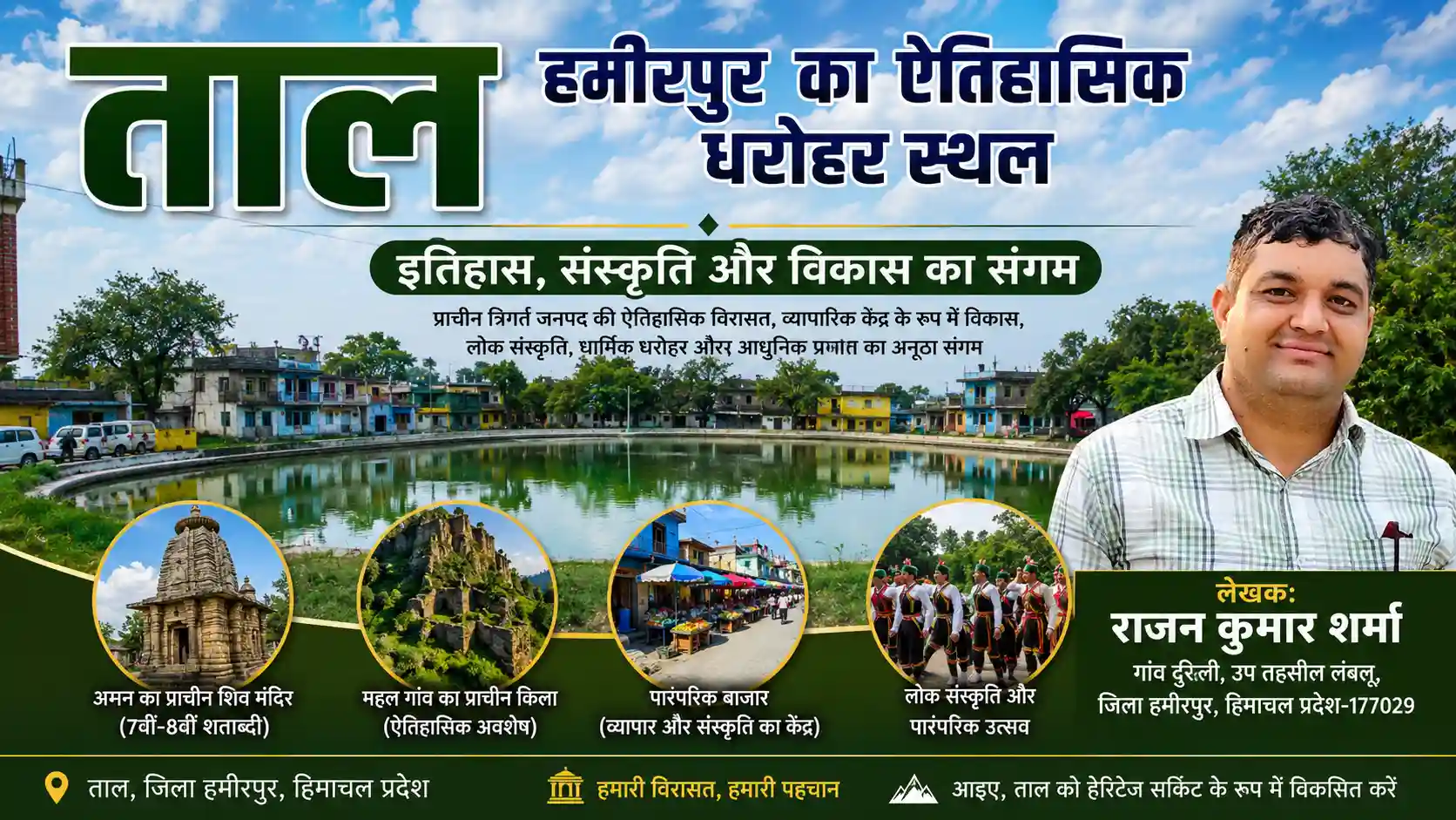 हमीरपुर के ताल का ऐतिहासिक तालाब और लेखक राजन कुमार शर्मा, ताल की सांस्कृतिक एवं ऐतिहासिक विरासत पर विशेष लेख