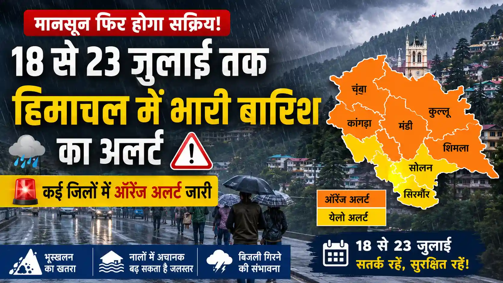 18 से 23 जुलाई तक हिमाचल प्रदेश में भारी बारिश का अलर्ट, कई जिलों में ऑरेंज और येलो अलर्ट जारी