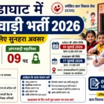 कंडाघाट में आंगनवाड़ी कार्यकर्ता और सहायिका के 11 पदों पर भर्ती, 10 जुलाई तक करें आवेदन, 17 जुलाई को होगा इंटरव्यू