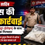 पांवटा साहिब में चिट्टा तस्करी पर पुलिस की बड़ी कार्रवाई, यमुना किनारे 4.07 ग्राम हेरोइन के साथ युवक गिरफ्तार