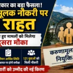 हिमाचल में करुणामूलक नौकरी पर बड़ा फैसला! खारिज हुए मामलों को मिलेगा दूसरा मौका, 121 युवाओं को मिले नियुक्ति पत्र