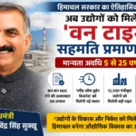 हिमाचल में प्रदूषण नियंत्रण बोर्ड के तहत उद्योगों को 25 वर्ष तक जारी होगा सहमति प्रमाण पत्र