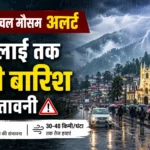 Himachal Weather Alert: 14 जुलाई तक भारी बारिश का अलर्ट, कई जिलों में गरज-चमक और तेज़ हवाओं की चेतावनी