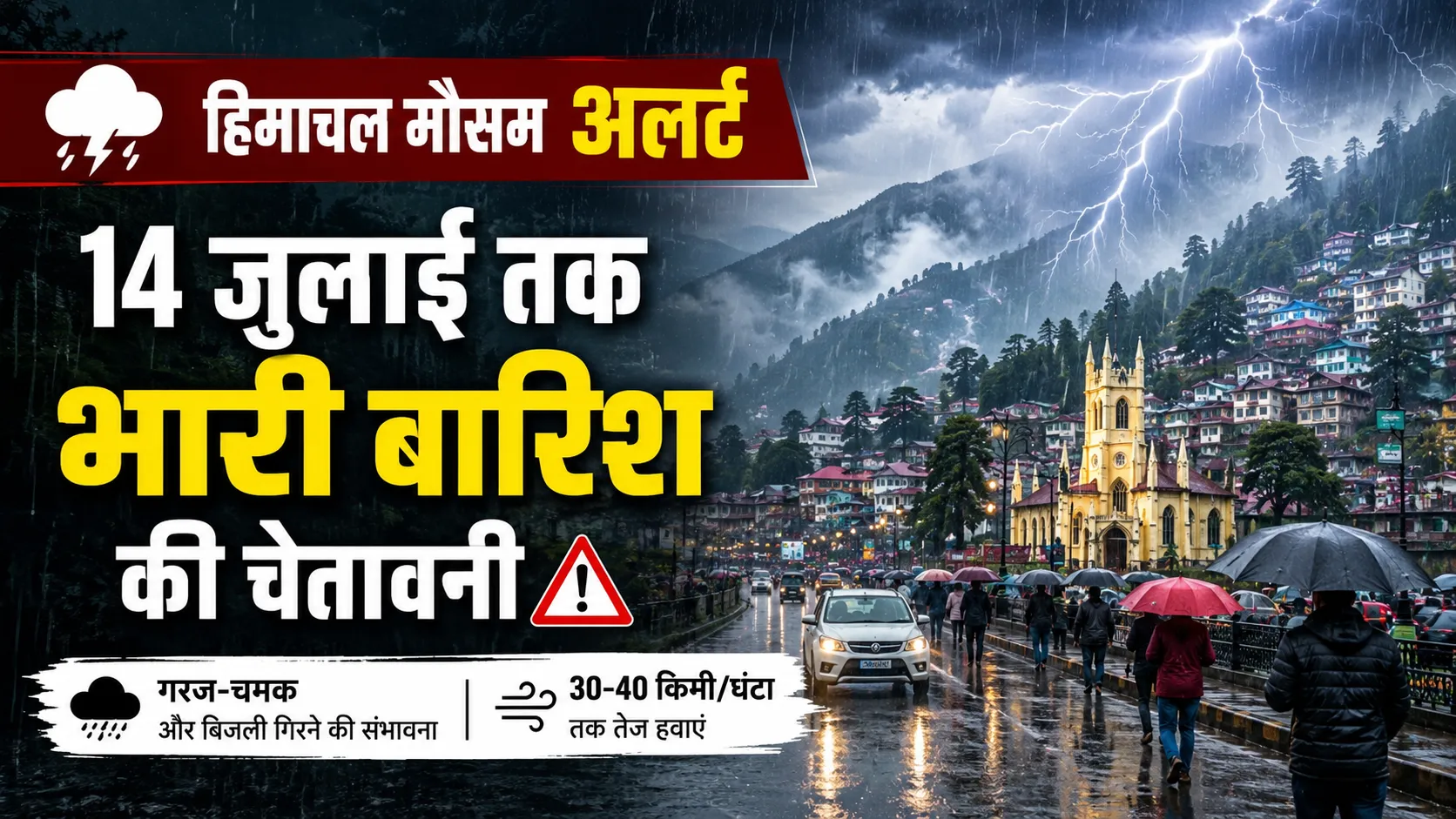 हिमाचल प्रदेश में 14 जुलाई तक भारी बारिश, गरज-चमक और तेज़ हवाओं की चेतावनी दर्शाती मौसम अलर्ट फीचर्ड इमेज