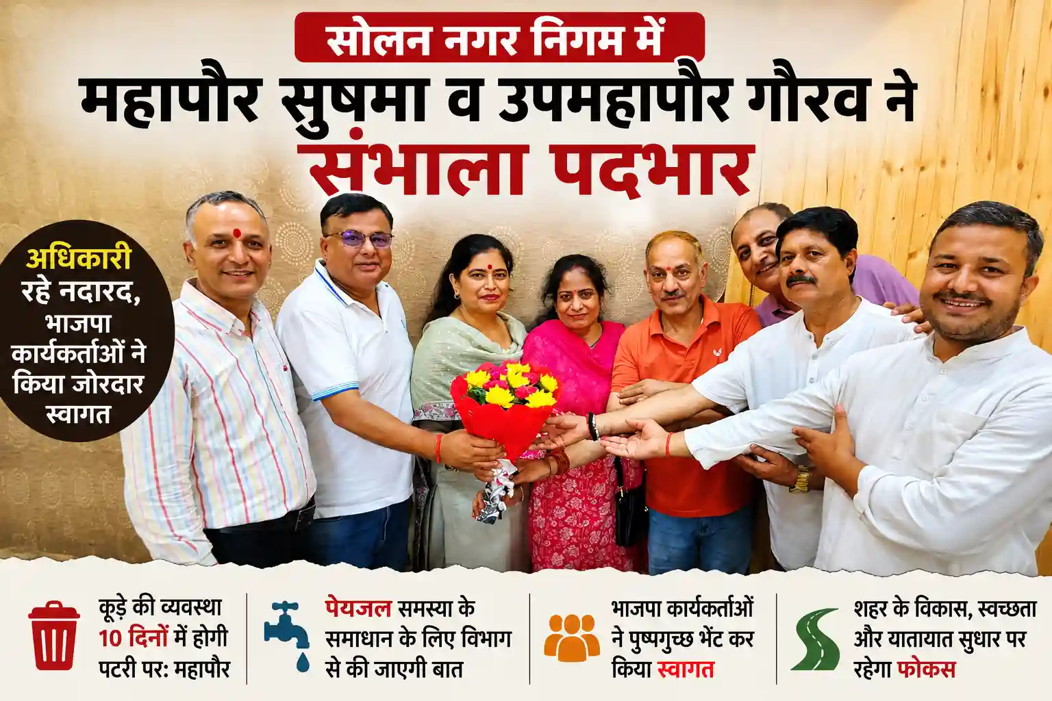 सोलन नगर निगम की महापौर सुषमा शर्मा और उपमहापौर गौरव राजपूत ने पदभार संभालने के बाद भाजपा कार्यकर्ताओं के साथ।