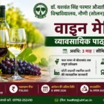 नौणी विश्वविद्यालय में वाइन मेकिंग का 3 माह का कोर्स शुरू, 10+2 पास युवाओं से आवेदन आमंत्रित