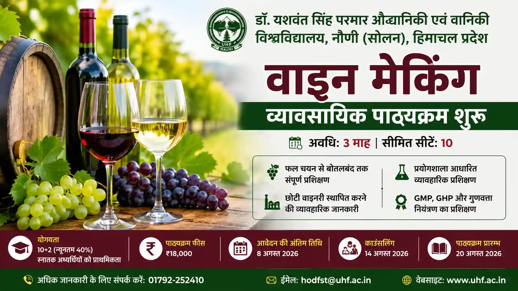 डॉ. वाई.एस. परमार औद्यानिकी एवं वानिकी विश्वविद्यालय नौणी में शुरू हुआ तीन माह का वाइन मेकिंग व्यावसायिक पाठ्यक्रम।