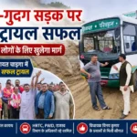 सिरमौर: चाड़ना खिल-गुदग सड़क पर बस ट्रायल सफल, जल्द आम लोगों के लिए खुलेगा मार्ग
