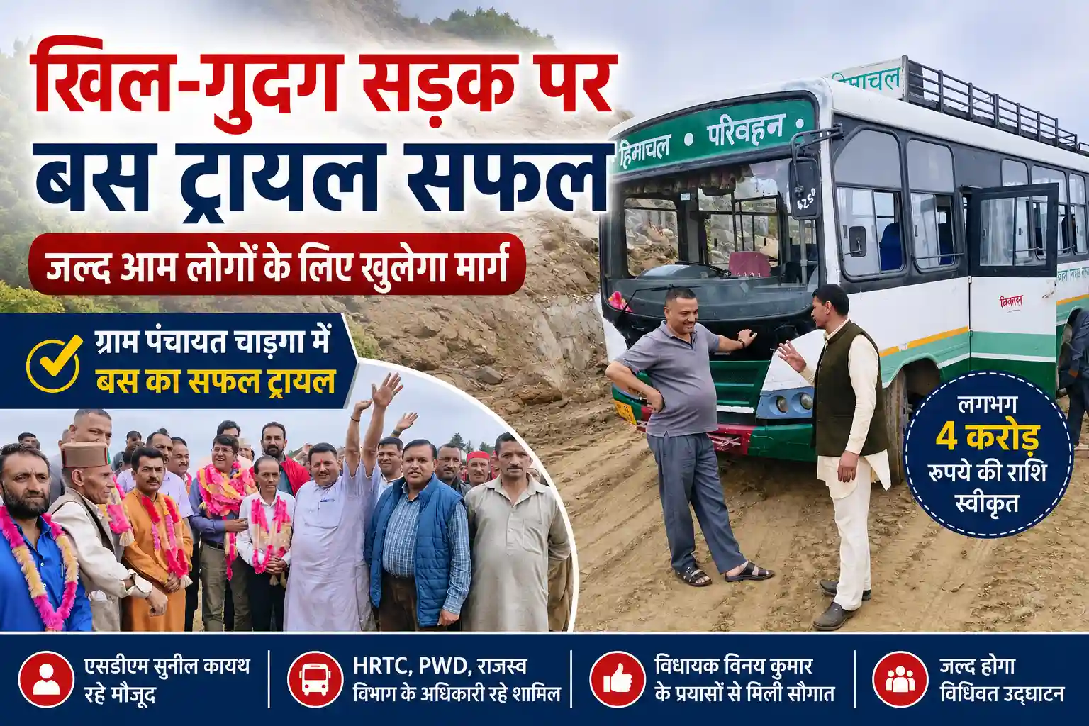 ग्राम पंचायत चाड़ना में खिल-गुदग सड़क पर HRTC बस का सफल ट्रायल, अधिकारियों और स्थानीय लोगों की मौजूदगी