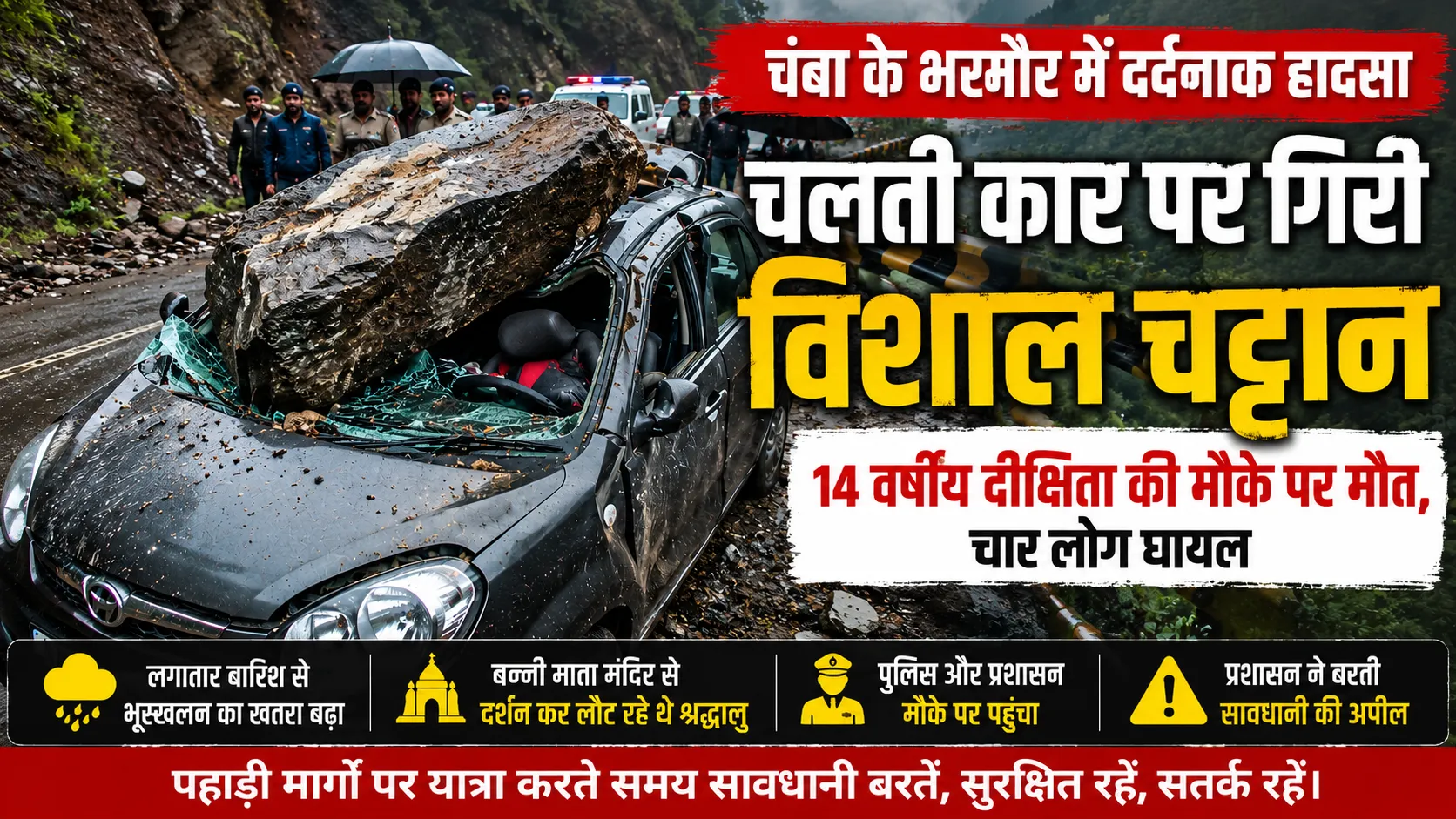 चंबा के भरमौर में चलती कार पर गिरी भारी चट्टान, हादसे में 14 वर्षीय दीक्षिता की मौत
