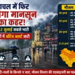 हिमाचल में फिर बरसेगा मानसून का कहर! 19 से 22 जुलाई सबसे भारी, कई जिलों में ऑरेंज अलर्ट जारी
