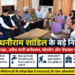 बरसात में सड़कें बंद नहीं होंगी! डॉ. धनीराम शांडिल का बड़ा निर्देश, अवैध पानी कनेक्शनों पर भी होगी कार्रवाई