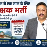 दूरदराज क्षेत्रों में शिक्षकों की कमी दूर करेगी सरकार, एक वर्ष के अनुबंध पर होगी भर्ती