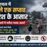 हिमाचल में अगले एक सप्ताह तक सक्रिय रहेगा मानसून, कई जिलों में फ्लैश फ्लड का खतरा बरकरार