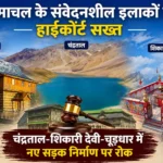 चूड़धार पर हाईकोर्ट सख्त: नई सड़क और तारकोल के काम पर रोक, चंद्रताल-शिकारी देवी भी दायरे में