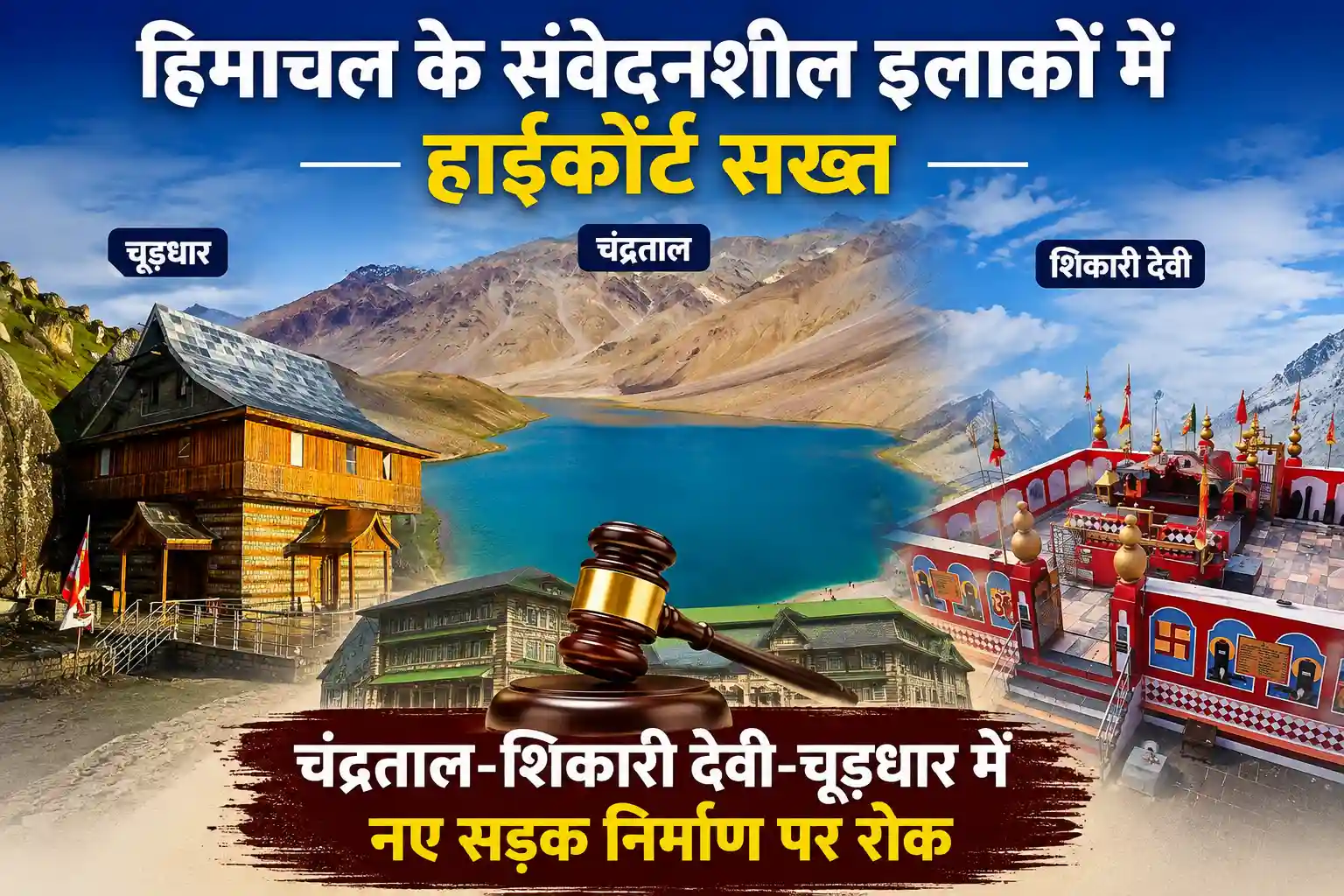 चूड़धार में सड़क निर्माण पर हिमाचल हाईकोर्ट की सख्ती