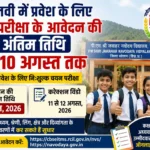 जेएनवी कुनिहार में छठी कक्षा में प्रवेश के लिए आवेदन की अंतिम तिथि 10 अगस्त तक