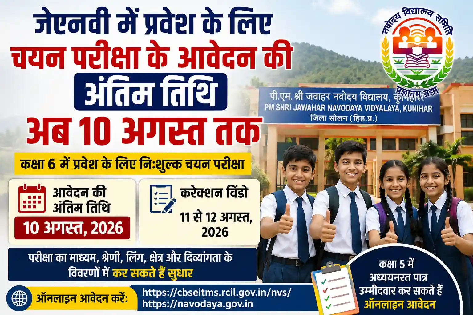 जेएनवी कुनिहार में कक्षा 6 प्रवेश के लिए चयन परीक्षा आवेदन की अंतिम तिथि 10 अगस्त 2026