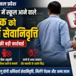 शराब के नशे में स्कूल आने और छात्रों से दुर्व्यवहार करने वाले शिक्षक को अनिवार्य सेवानिवृत्ति