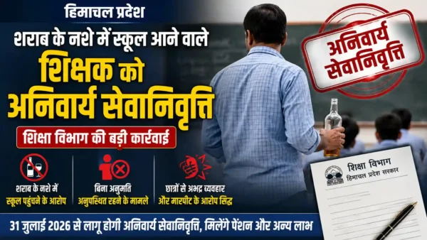 हिमाचल प्रदेश शिक्षा विभाग द्वारा अनुशासनात्मक कार्रवाई के तहत शिक्षक को अनिवार्य सेवानिवृत्ति के आदेश।
