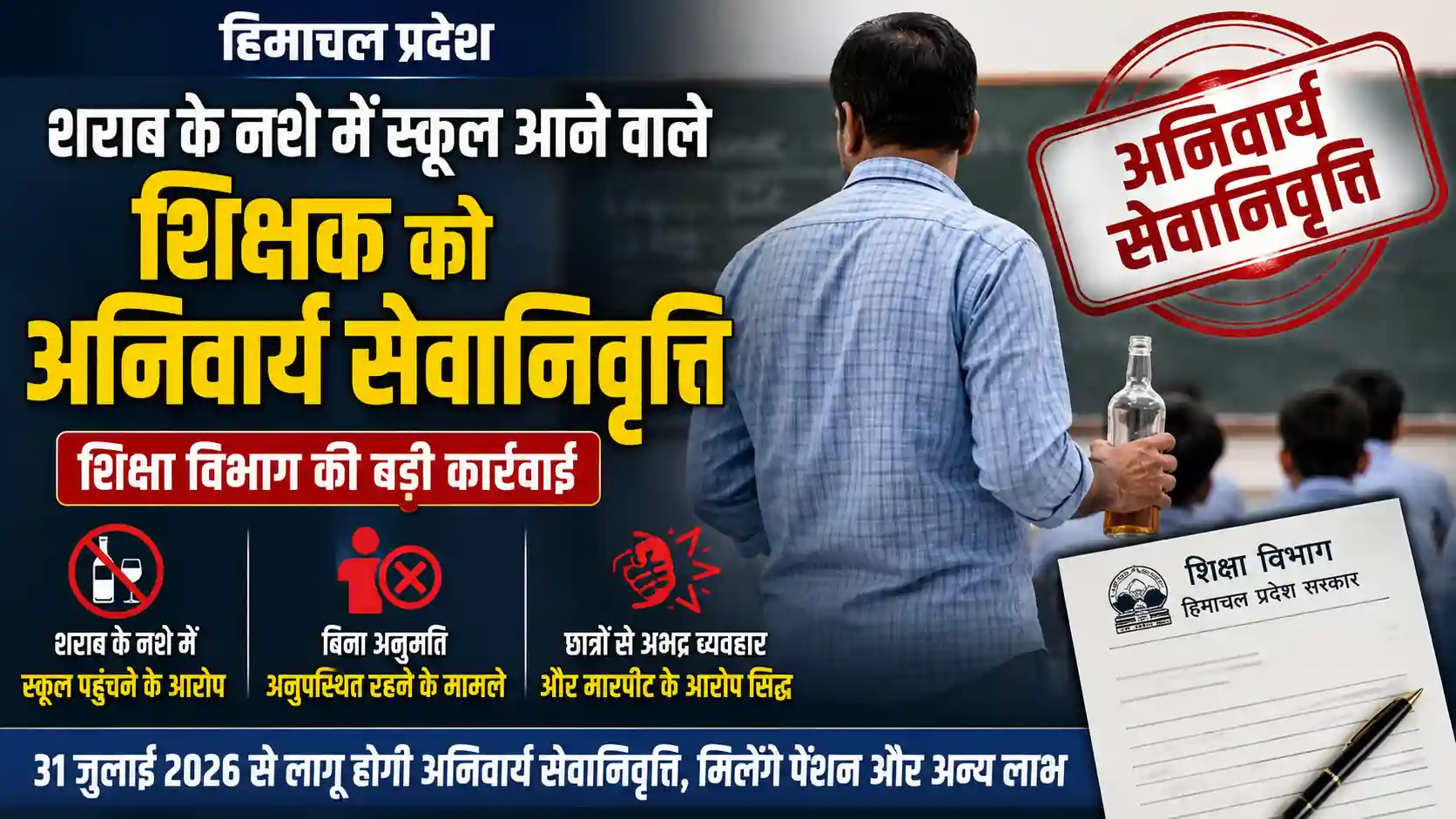हिमाचल प्रदेश शिक्षा विभाग द्वारा अनुशासनात्मक कार्रवाई के तहत शिक्षक को अनिवार्य सेवानिवृत्ति के आदेश।