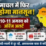 हिमाचल में आज और कल भारी बारिश का अलर्ट!, कांगड़ा-सिरमौर और मंडी में ऑरेंज अलर्ट, 15 अगस्त तक मौसम खराब