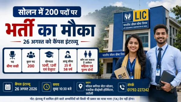 सोलन में LIC बीमा सखी के 200 पदों पर भर्ती और 26 अगस्त को कैंपस इंटरव्यू