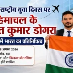अंतरराष्ट्रीय युवा दिवस पर रूस में भारत का प्रतिनिधित्व करेंगे हिमाचल के लालित कुमार डोगरा