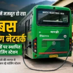 हिमाचल में मजबूत हो रहा ई-बस चार्जिंग नेटवर्क, 80 स्थानों पर बन रहे स्टेशन