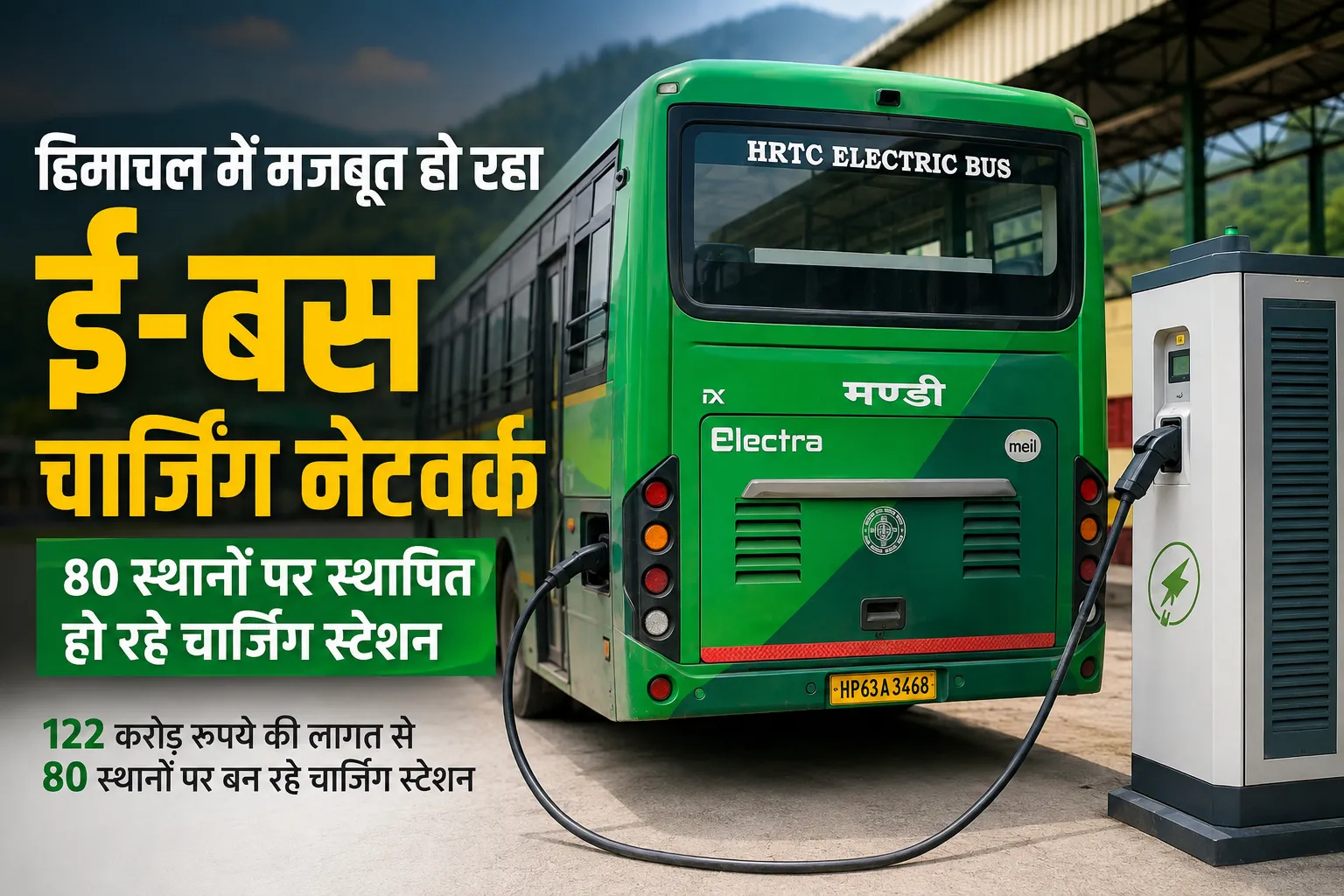 हिमाचल में इलेक्ट्रिक बस चार्जिंग स्टेशन नेटवर्क