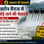गिरि जटोन बैराज से पानी छोड़े जाने की चेतावनी, नदी किनारों से दूर रहने की अपील