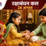 रक्षाबंधन 2026: 28 अगस्त को सुबह ही बांधें राखी, 9:48 बजे तक शुभ मुहूर्त; जानें हिमाचल में पूजा का सही समय और नियम