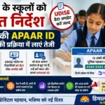 सोलन के स्कूलों को बड़ा निर्देश: जल्द अपडेट करें छात्रों का डेटा, अपार आईडी बनाने में लाएं तेजी