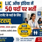 LIC में 50 पदों पर भर्ती, 14 अगस्त को कसौली में होगा कैंपस इंटरव्यू