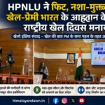 HPNLU में राष्ट्रीय खेल दिवस पर फिटनेस और नशा-मुक्त भारत का संदेश